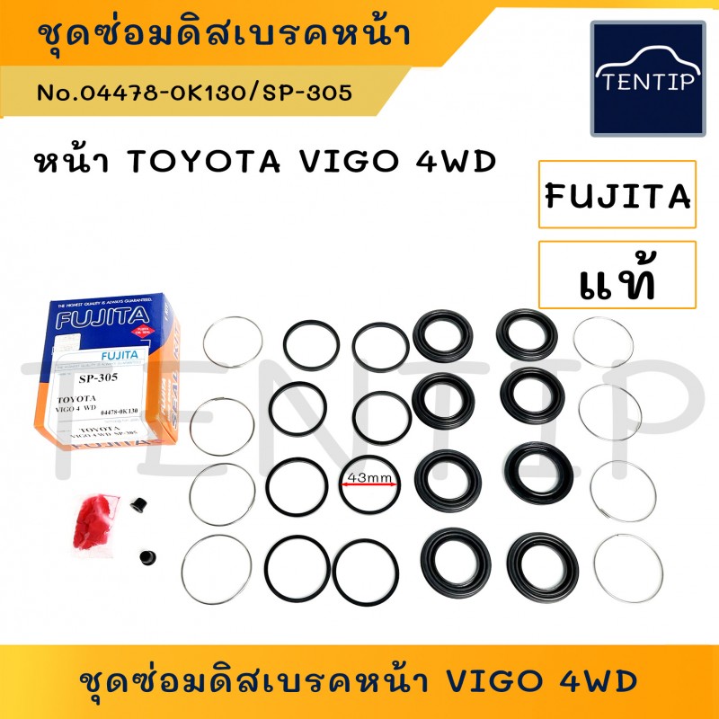 TOYOTA VIGO 4WD (รวม VIGO 2WD ตัวสูง) ยางดิสเบรคหน้า ยางดิสเบรก ชุดซ่อมดิสเบรค หน้าโตโยต้า วีโก้ VIGO 4WD (4x4) No. 04478-0K130
