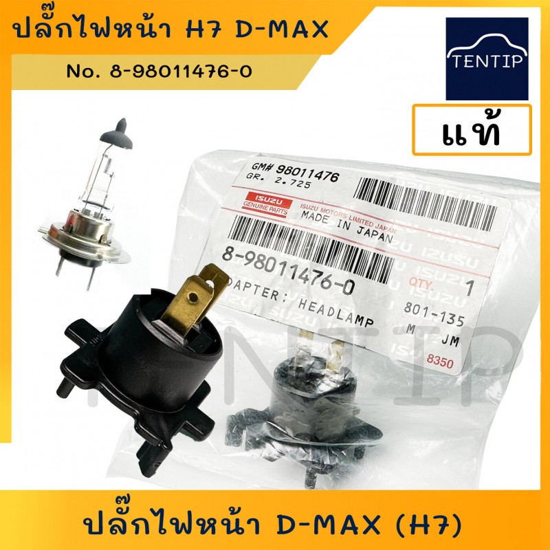 แท้ศูนย์ ISUZU ขั้วไฟหน้า ปลั๊กไฟหน้า ดีแม็ก D-MAX ใช้กับหลอดไฟ H7 No. 8-98011476-0 (ไม่รวมหลอดไฟ)