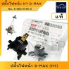 แท้ศูนย์ ISUZU ขั้วไฟหน้า ปลั๊กไฟหน้า ดีแม็ก D-MAX ใช้กับหลอดไฟ H7 No. 8-98011476-0 (ไม่รวมหลอดไฟ)