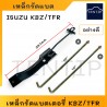 ISUZU KBZ,TFR,CAMEO,DRAGON EYE สายรัดแบตเตอรี่ เหล็กคาดแบต เหล็กรัดแบตTFR เหล็กยึดแบต ด้านบน แบตเตอรี่ สำหรับ อีซูซุ มังกรทอง
