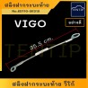 TOYOTA สลิงฝากระบะท้าย สลิงฝาท้ายกระบะ สลิงฝาท้ายTOYOTA สลิงดึงฝาท้าย สลิงยึดฝาท้าย วีโก้ VIGO โตโยต้า ,VIGO CHAMP, VIGO SMART