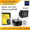 SUZU DECA เดก้า 24V 5ขา เฟรชเชอร์ รีเลย์ ปรับกระพริบช้า-เร็วได้ เฟรชเชอร์ไฟเลี้ยว แฟรชเชอร์ รีเลย์ไฟเลี้ยว เดก้า FLASHER BOSSO