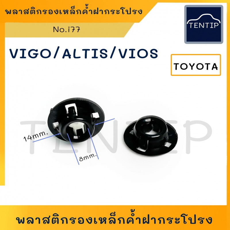 TOYOTA สีดำ กิ๊บรองเหล็กค้ำฝากระโปรง กิ๊บรองเหล็กค้ำ ฝากระโปรง โตโยต้า วีโก้ VIGO, FORTUNER, ALTIS '03,VIOS No.i77