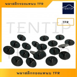 พลาสติกรองแหนบ รถยนต์...