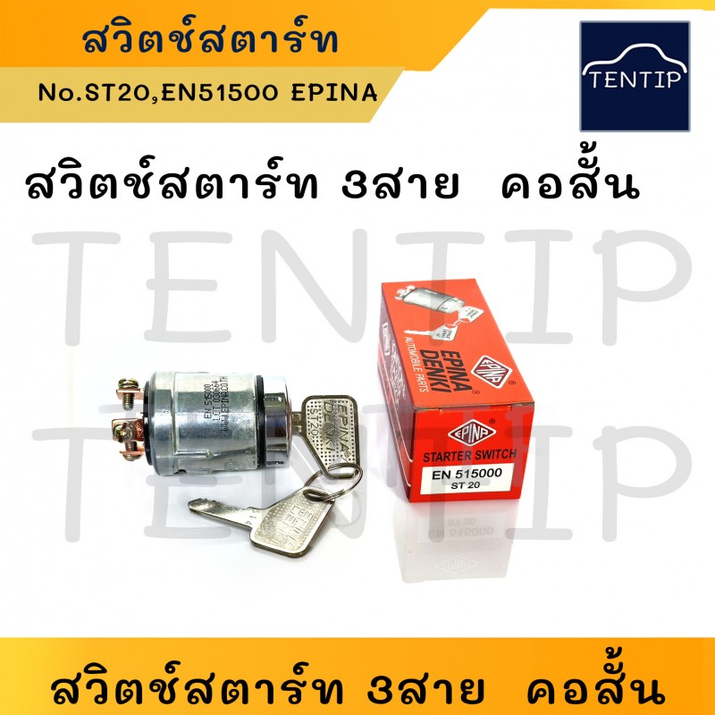 สวิทช์กุญแจ สวิทกุญแจ สวิตช์สตาร์ท 3 สาย คอสั้น 12V, 24V No.EN-515000, ST20, ST-20 ยี่ห้อ EPINA DENKI