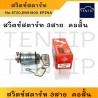 สวิทช์กุญแจ สวิทกุญแจ สวิตช์สตาร์ท 3 สาย คอสั้น 12V, 24V No.EN-515000, ST20, ST-20 ยี่ห้อ EPINA DENKI