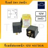 รีเลย์ 5ขา 2หน้า (รีเลย์สองหน้า แบบ บอส) 12V 40/30A สำหรับ รถยนต์ มอเตอร์ไซค์ วงจรอีเล็กทรอนิคส์ No.0-332-209-150 BOST