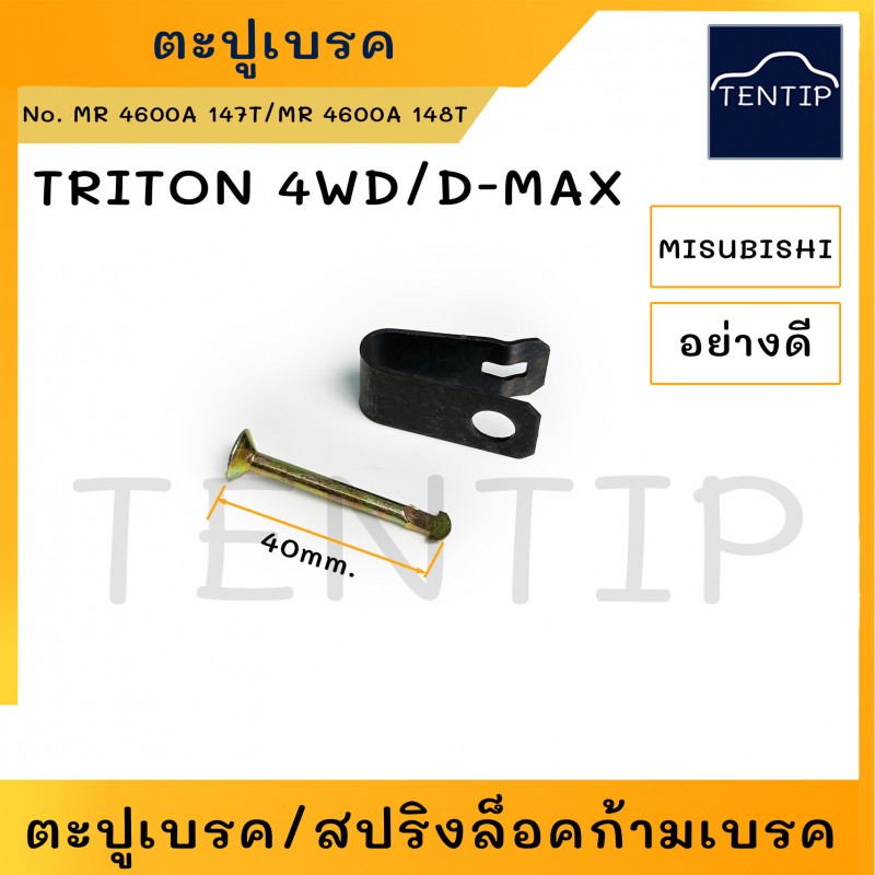 ตะปูเบรคหลัง สปริงล็อคก้ามเบรค ตะปูเบรค ตะปูล็อคก้ามเบรค MITSUBISHI มิตซูบิชิ ไทรทัน TRITON 4WD, ISUZU อีซูซุ ดีแม็ก D-MAX Dmax