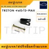 ตะปูเบรคหลัง สปริงล็อคก้ามเบรค ตะปูเบรค ตะปูล็อคก้ามเบรค MITSUBISHI มิตซูบิชิ ไทรทัน TRITON 4WD, ISUZU อีซูซุ ดีแม็ก D-MAX Dmax