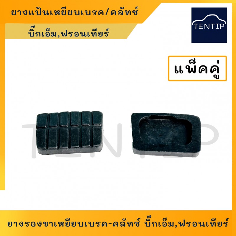 NISSAN ยางรองแป้นเบรค คลัช ยางแป้นเบรค  ยางแป้นเหยียบ คลัทช์ นิสสัน บิ๊กเอ็ม Big-M Bigm ,ฟรอนเทียร์ Frontier