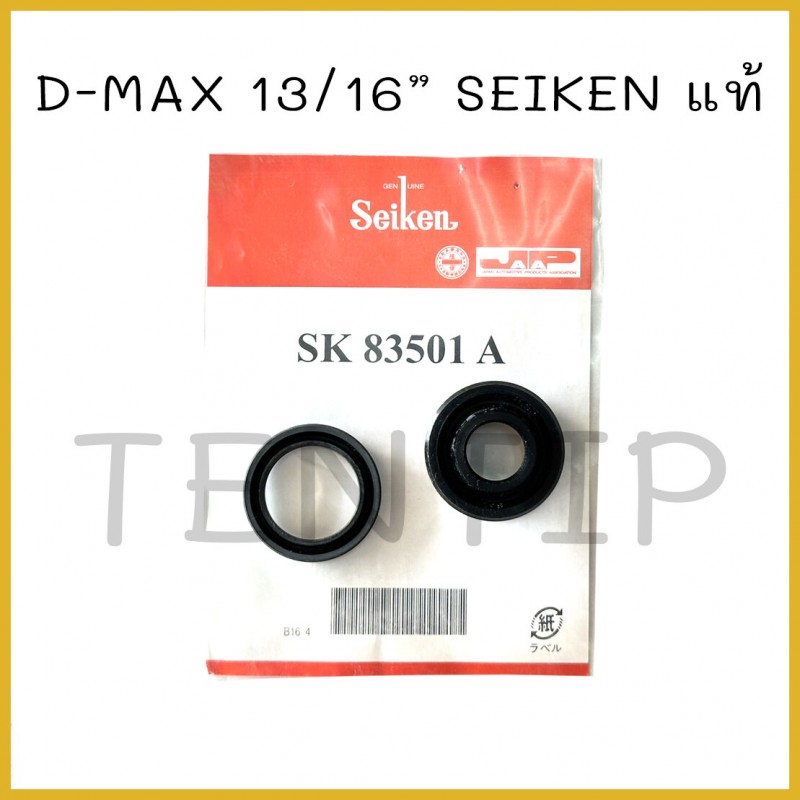 SEIKEN แท้ ชุดซ่อมคลัทช์ล่าง ชุดซ่อมคลัชล่าง คลัตช์ ISUZU อีซูซุ ดีแม็ก, D-MAX, DMAX ขนาด 13/16" No.SK-83501A (ลูกยาง 2ตัว)