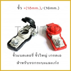 ขั้วแบตเตอรี่ รถยนต์...
