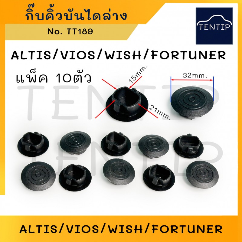 TOYOTA กิ๊บบันไดข้าง กิ๊บคิ้วบันได กิ๊บล็อคสเกิร์ตข้าง คลิป บันไดกลาง โตโยต้า ALTIS '02-17,VIOS,WISH,FORTUNER No.TT189 (10ตัว)