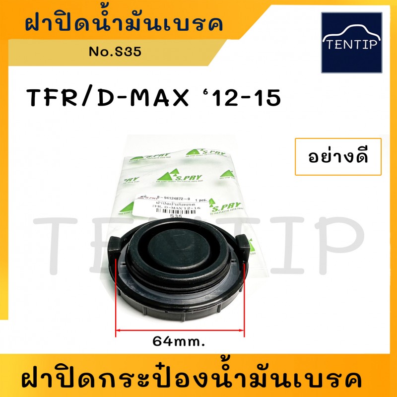 ISUZU KBZ, TFR, D-MAX '12-15 ฝาปิดน้ำมันเบรค ฝาปิดกระบอกน้ำมันเบรก ฝาปิดกระป๋องน้ำมันเบรค (เบรก) มังกรทอง TFR,ดีแม็ก DMAX No.S35