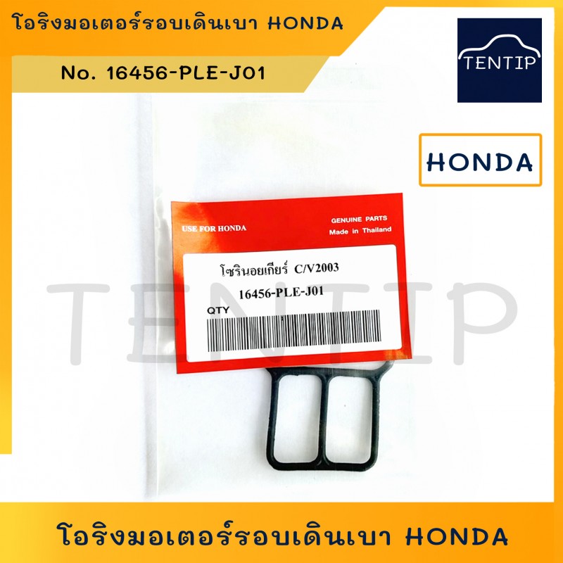 HONDA โอริงมอเตอร์รอบเดินเบา ฮอนด้า ซีวิค Civic 2001-2005,แจ็ส Jazz 2003-2007, ซิตี้ City 2003-2007 No. 16456-PLE-J01