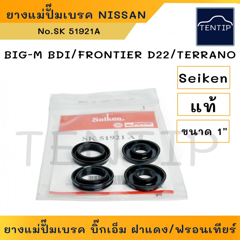 Seiken แท้ ชุดซ่อมแม่ปั๊มเบรค ยางแม่ปั๊มเบรค ชุดซ่อม NISSAN BIGM BIG-M BDI, FRONTIER D22 ขนาด 1" No.SK51921