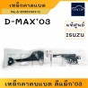 แท้ศูนย์ ISUZU D-MAX '03-17 เหล็กคาดแบตเตอรี่ (เหล็กรัด แบตเตอรี่ เหล็กยึด แบต ที่ยึด รัด) ด้านบน ดีแม็ก Dmax '2003