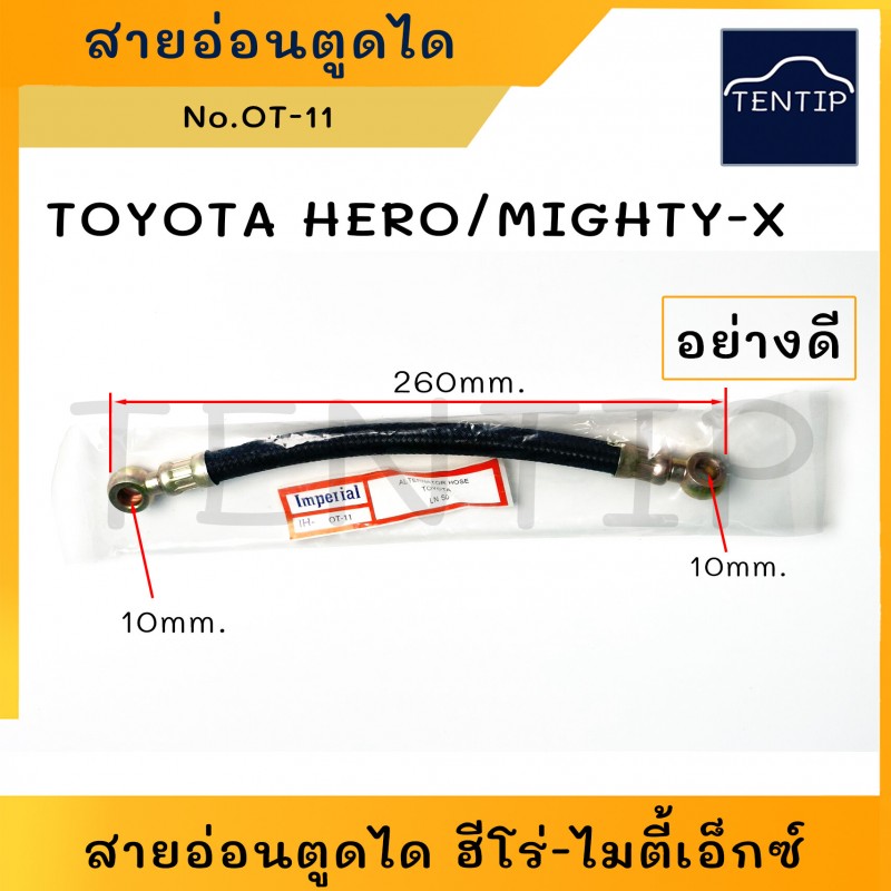 TOYOTA สายอ่อนตูดได สายตูดได โตโยต้า ฮีโร่ HERO, ไมตี้ ไมตี้เอ็กซ์ MIGHTY-X (ชาร์จ ชาร์ท สายอ่อน ได ตูดได ท่อ ยาง สาย) OT-11