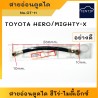 TOYOTA สายอ่อนตูดได สายตูดได โตโยต้า ฮีโร่ HERO, ไมตี้ ไมตี้เอ็กซ์ MIGHTY-X (ชาร์จ ชาร์ท สายอ่อน ได ตูดได ท่อ ยาง สาย) OT-11