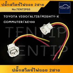 TOYOTA 2สาย...