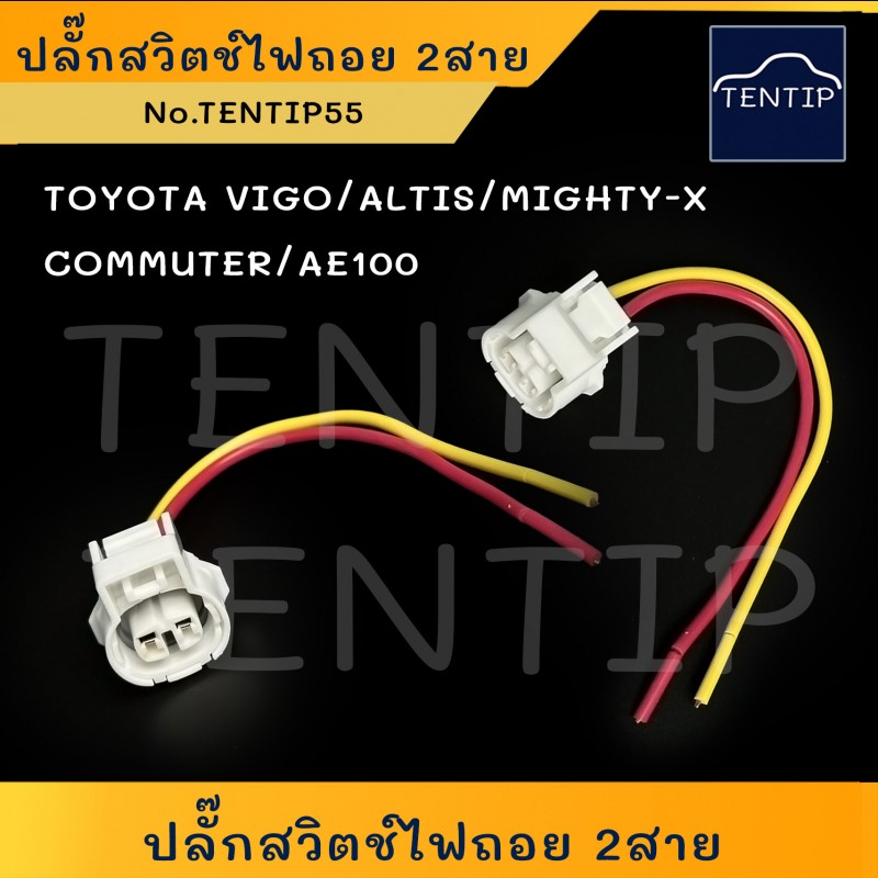 TOYOTA 2สาย ปลั๊กสวิทช์ไฟถอย ปลั๊กสวิตช์ไฟถอย ขั้วสวิทช์ไฟถอย วีโก้ VIGO,อัลติส ALTIS,ไมตี้ MIGHTY-X,COMMUTER,AE100,AE101,AE111