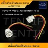 TOYOTA 2สาย ปลั๊กสวิทช์ไฟถอย ปลั๊กสวิตช์ไฟถอย ขั้วสวิทช์ไฟถอย วีโก้ VIGO,อัลติส ALTIS,ไมตี้ MIGHTY-X,COMMUTER,AE100,AE101,AE111