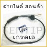 HONDA สายไมล์ เก๋ง ฮอนด้า ซีวิค ซิตี้ CIVIC 88-99 CITY96-02, ซิตี้ ไทร์ซี CITY TYPE-Z No.78410-SH3-023  Yushin Seiki แท้