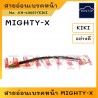 TOYOTA สายอ่อนเบรค (สาย ยาง เบรค ท่อ เบรก ดิสเบรค) หน้า โตโยต้า ไมตี้ ไมตี้เอ็กซ์ MIGHTY MIGHTY-X LN85 No.KH-43057 KIKI