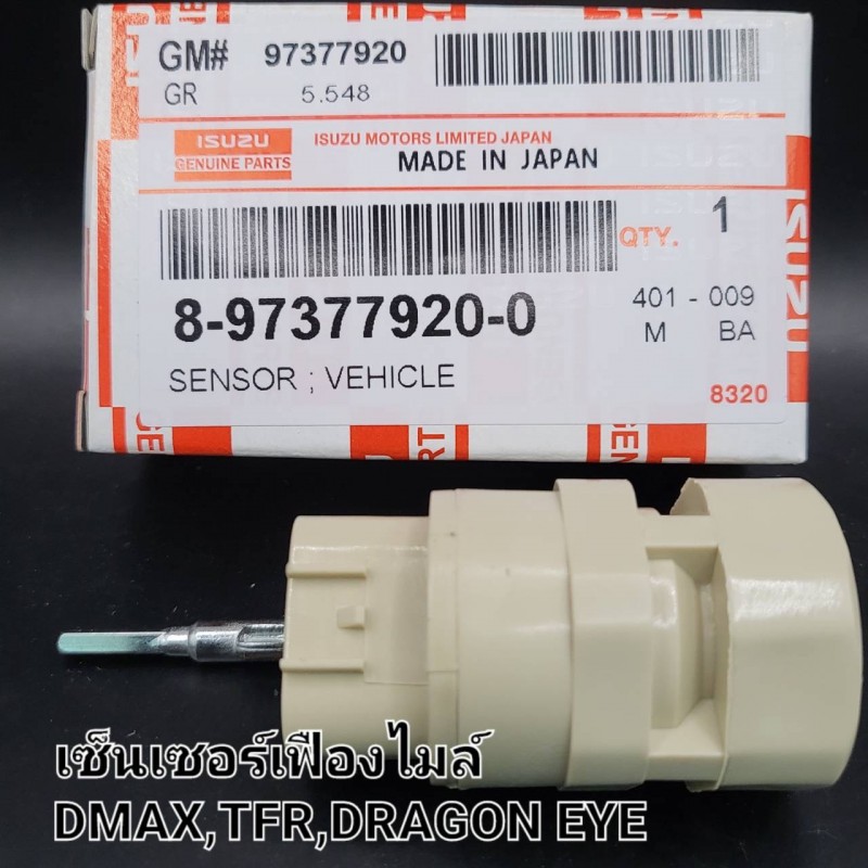 OEM เซ็นเซอร์เฟืองไมล์ ISUZU D-MAX ดีแม็ก ปี2003-2014 No.8-97377920-0