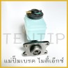 แม่ปั๊มเบรค แม่ปั๊มเบรก รถยนต์ โตโยต้า ไมตี้ ไมตี้เอ๊กซ์ TOYOTA MIGHTY-X, MTX  รูน้ำมันออกขวา No.47201-35790