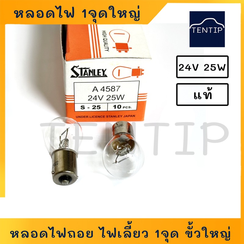หลอดไฟ STANLEY 305 24V 25W 1จุด No.A4587