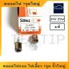 หลอดไฟ STANLEY 305 24V 25W 1จุด No.A4587