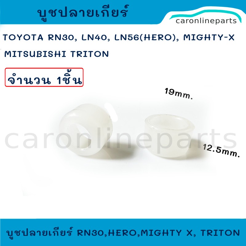 บูชปลายเกียร์ บูชปลายคันเกียร์ TOYOTA RN30, LN40, LN56 (hero), MIGHTY-X, VIGO, (Mitsubishi TRITON) No.TT50 (จำนวน 1ชิ้น)