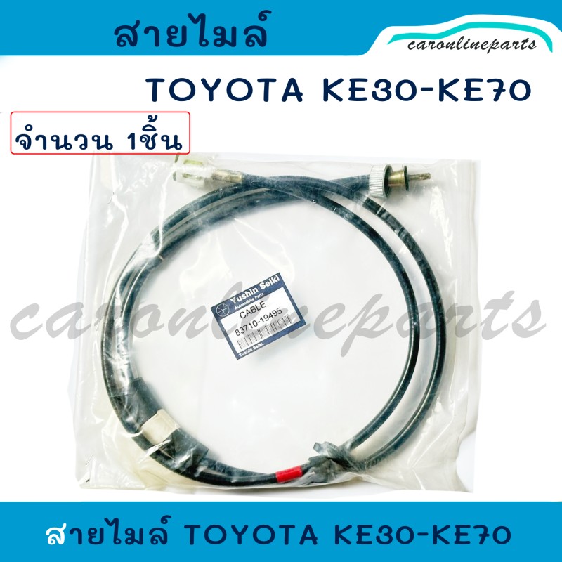 สายไมล์ โตโยต้า TOYOTA KE30, KE70 No.83710-19495 Yushin Seiki