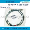 สายไมล์ โตโยต้า TOYOTA KE30, KE70 No.83710-19495 Yushin Seiki