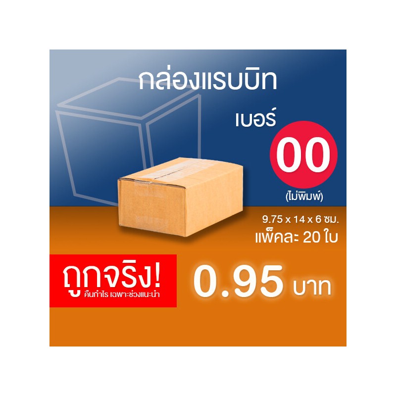 กล่องไปรษณีย์ กล่องพัสดุ เบอร์ 00 (ไม่พิมพ์ลาย) แพ็คละ 20 ใบ