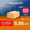กล่องไปรษณีย์ กล่องพัสดุ เบอร์ 00 (ไม่พิมพ์ลาย) แพ็คละ 20 ใบ