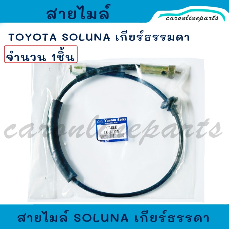 สายไมล์ โตโยต้า โซลูน่า เกียร์ธรรมดา TOYOTA SOLUNA AL50 เกรดเอ No.83710-16270 Yushin Seiki