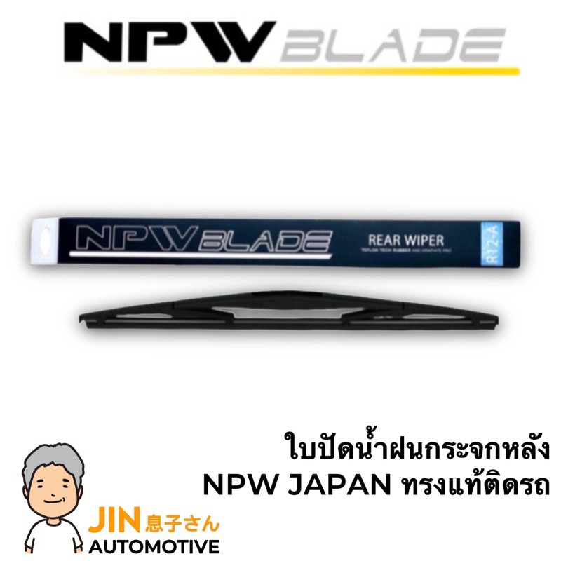 NPW แท้ ใบปัดน้ำฝนกระจกหลังรถยนต์ 10-16 นิ้ว เลือกรุ่นด้านใน ตัวล็อคตรงรุ่น ทรงแท้ติดรถ