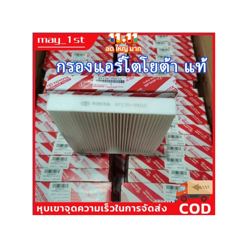 กรองแอร์โตโยต้าคาร์บอนแท้ Yaris Vigo Vios Altis Fortuner Prius Camry Hiace Commuter กลองแอร์วีโก้ กรองแอร์ toyota vigo
