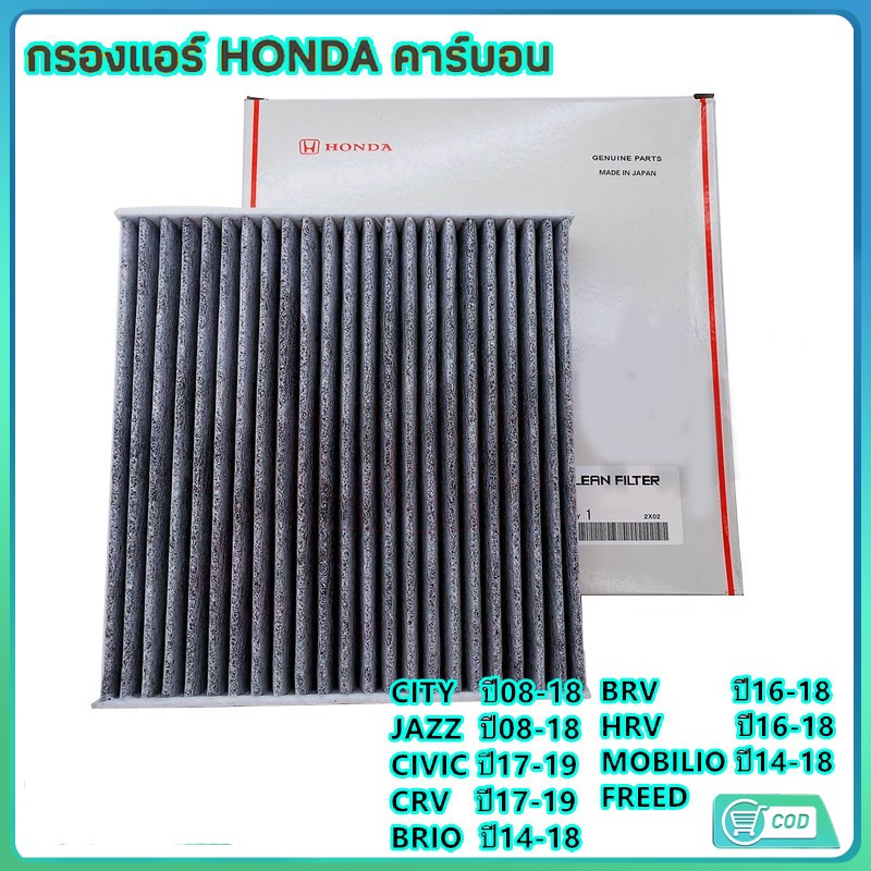 กรองแอร์คาร์บอน ฮอนด้า HONDA CITY, JAZZ, HRV, BRV, Brio, Freed, CRV, Civic(FC,FK) รหัสแท้ 80292-TGO-Q01