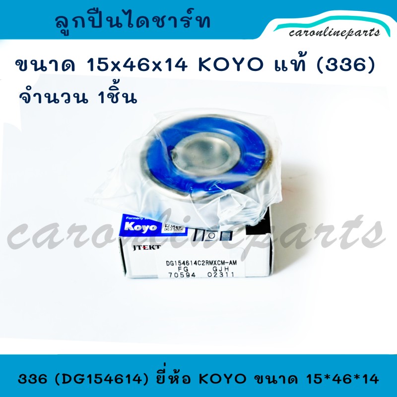 แท้ ลูกปืนไดชาร์จ ลูกปืน ไดชาร์ท เบอร์ 336 ขนาด 15*46*14 (15-46-14) No.DG154614 KOYO (Made in Japan)