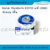 แท้ ลูกปืนไดชาร์จ ลูกปืน ไดชาร์ท เบอร์ 336 ขนาด 15*46*14 (15-46-14) No.DG154614 KOYO (Made in Japan)
