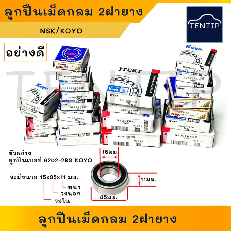 KOYO, NSK แท้ ลูกปืนตลับ 2ฝายาง ตลับลูกปืน ลูกปืนรถยนต์ ซีลสองด้าน กันน้ำเข้า เบอร์ 6000-6007 , 6200-6209, 6300-6309 DD 2RS
