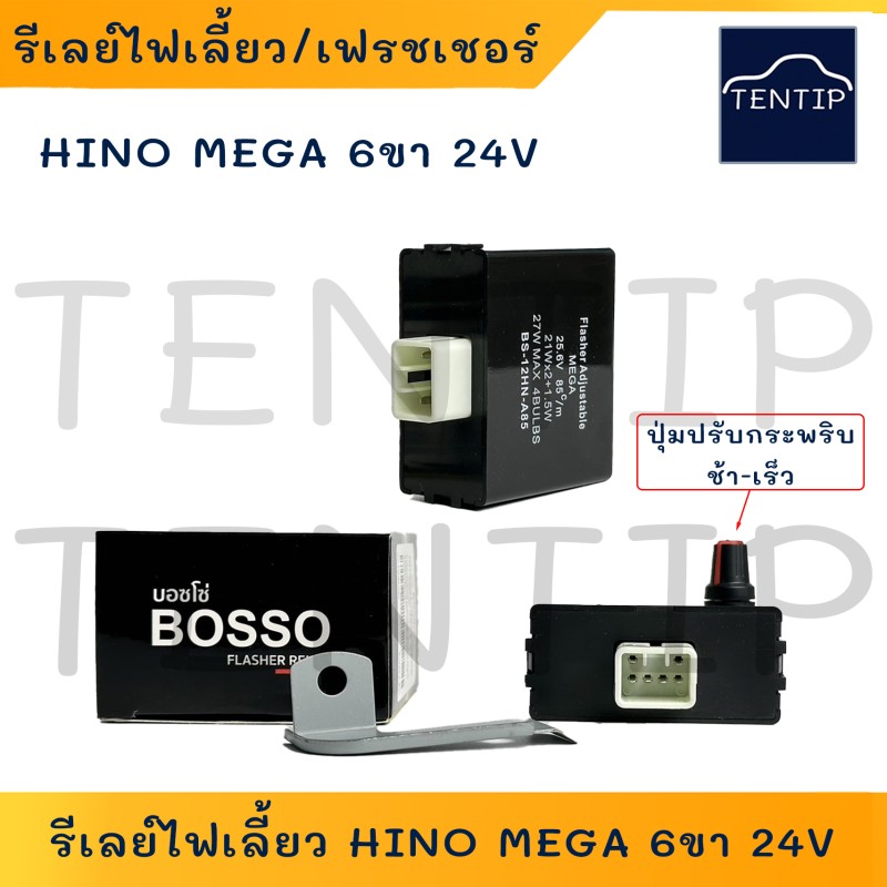 รีเลย์ไฟเลี้ยว ปรับความเร็วได้ HINO MEGA 24V ฮีโน่ เมก้า 6ขา (1ตัว) กระพริบเร็ว เฟรชเชอร์ไฟเลี้ยว รีเลย์ไฟเลี้ยว BOSSO