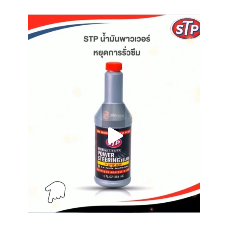 ช่วยหยุดรั่ว น้ำมันพวงมาลัยพาวเวอร์รั่ว ลองใช้ น้ำมันเพาเวอร์ สูตรหยุดการรั่วซึม STP Power Steering Fluid , Stop Leak