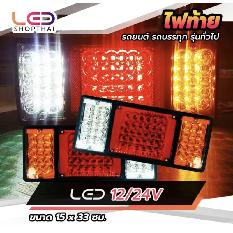 พิกัดใน tiktok 12V 24V ไฟท้ายรถบรรทุก LED (ไม่มีแป้น) ไฟติดท้ายรถ 10ล้อ กันน้ำ กันฝุ่น แสงสว่าง ใช้สำหรับบรรทุก รถเทรลเลอร์