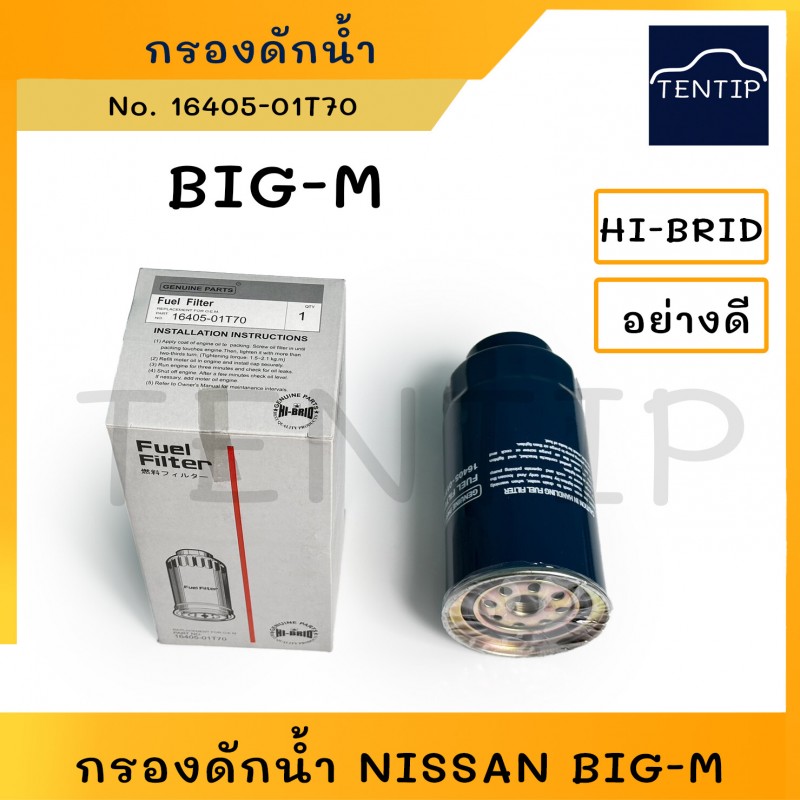 NISSAN กรองดักน้ำ กรองโซล่า กรองน้ำมันเชื้อเพลิง กรองดีเซล นิสสัน บิ๊กเอ็ม BIGM BIG-M TD25 BDI,BD25 No. 16405-01T70 HI-BRID แท้