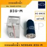 NISSAN กรองดักน้ำ กรองโซล่า กรองน้ำมันเชื้อเพลิง กรองดีเซล นิสสัน บิ๊กเอ็ม BIGM BIG-M TD25 BDI,BD25 No. 16405-01T70 HI-BRID แท้