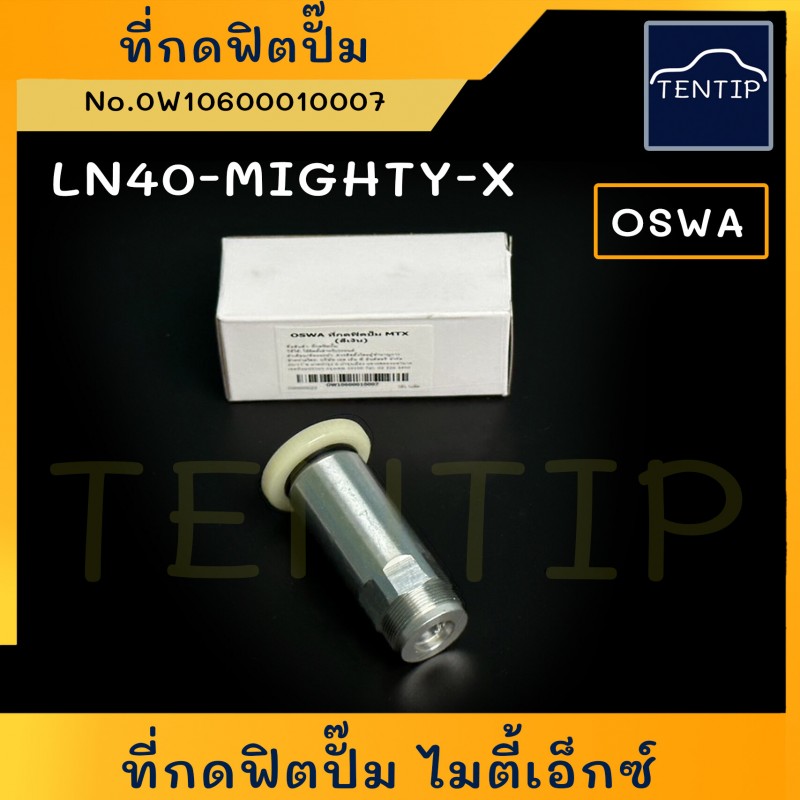 TOYOTA ที่กดฟิตปั๊ม LN40 - MIGHTY-X โตโยต้า ไมตี้ MIGHTY ไมตี้เอ็กซ์ MTX ที่แย็กน้ำมัน แย็กมือ แย็กน้ำมันโซล่า OSWA